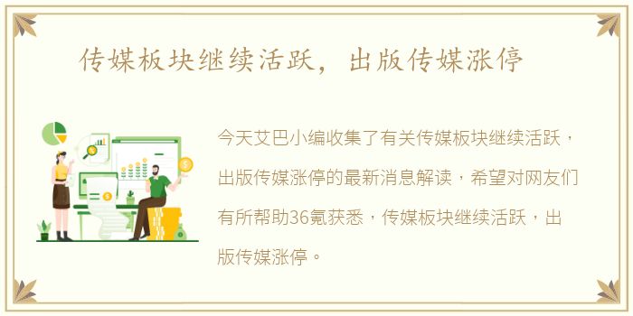 传媒板块继续活跃，出版传媒涨停