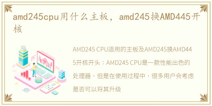 amd245cpu用什么主板，amd245换AMD445开核