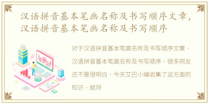 汉语拼音基本笔画名称及书写顺序文章，汉语拼音基本笔画名称及书写顺序
