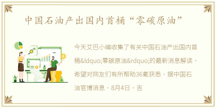 中国石油产出国内首桶“零碳原油”