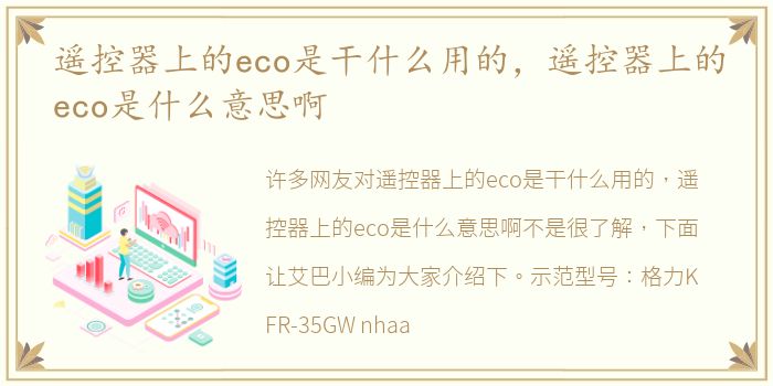 遥控器上的eco是干什么用的，遥控器上的eco是什么意思啊