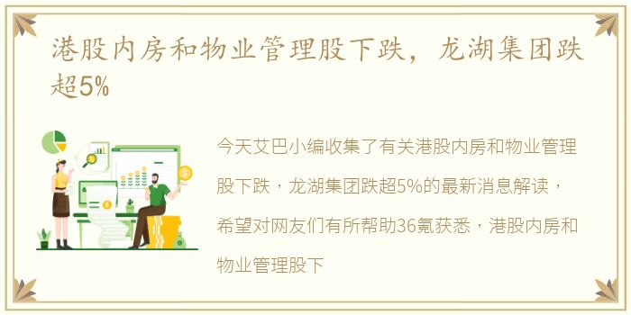 港股内房和物业管理股下跌，龙湖集团跌超5%