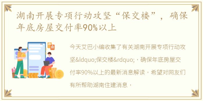 湖南开展专项行动攻坚“保交楼”，确保年底房屋交付率90%以上