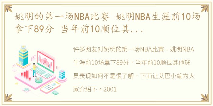 姚明的第一场NBA比赛 姚明NBA生涯前10场拿下89分 当年前10顺位其他球员表现如何