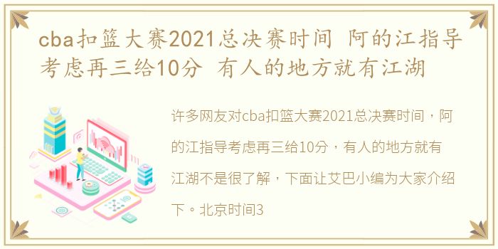 cba扣篮大赛2021总决赛时间 阿的江指导考虑再三给10分 有人的地方就有江湖