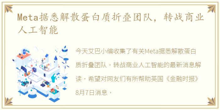 Meta据悉解散蛋白质折叠团队，转战商业人工智能