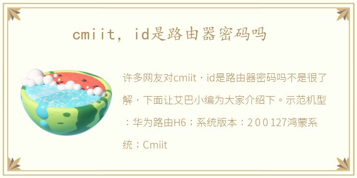 cmiit，id是路由器密码吗