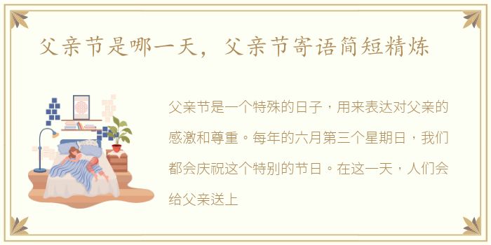 父亲节是哪一天，父亲节寄语简短精炼