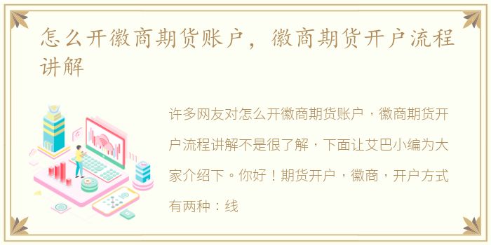 怎么开徽商期货账户，徽商期货开户流程讲解