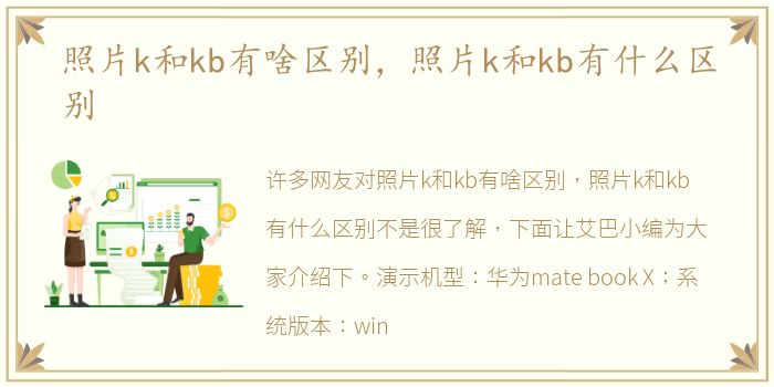 照片k和kb有啥区别，照片k和kb有什么区别