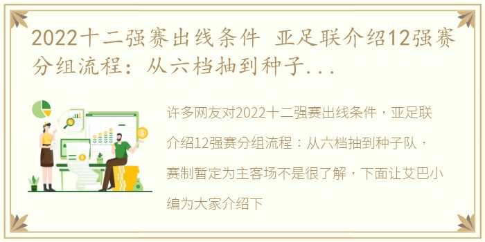 2022十二强赛出线条件 亚足联介绍12强赛分组流程：从六档抽到种子队，赛制暂定为主客场