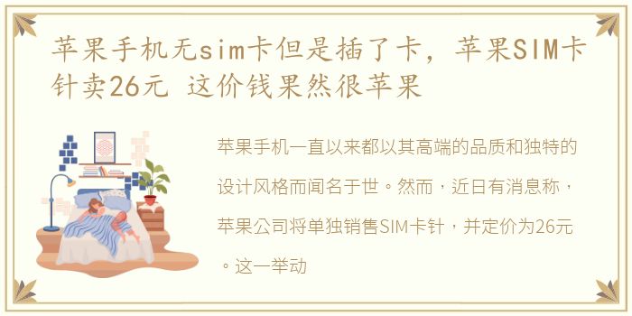 苹果手机无sim卡但是插了卡，苹果SIM卡针卖26元 这价钱果然很苹果