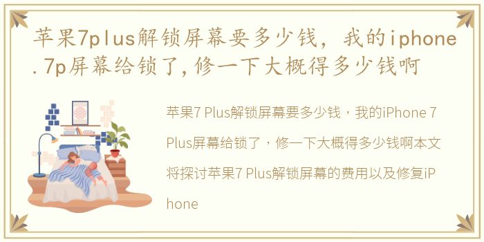 苹果7plus解锁屏幕要多少钱，我的iphone.7p屏幕给锁了,修一下大概得多少钱啊