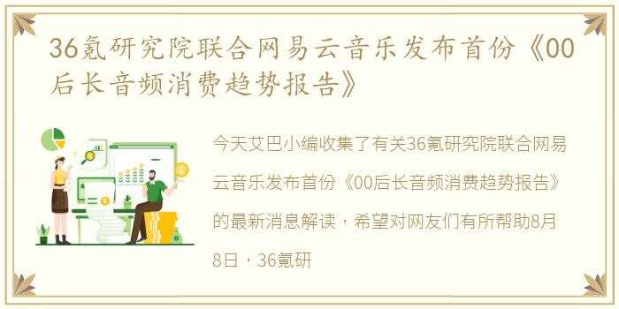 36氪研究院联合网易云音乐发布首份《00后长音频消费趋势报告》