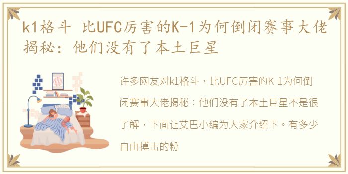 k1格斗 比UFC厉害的K-1为何倒闭赛事大佬揭秘：他们没有了本土巨星