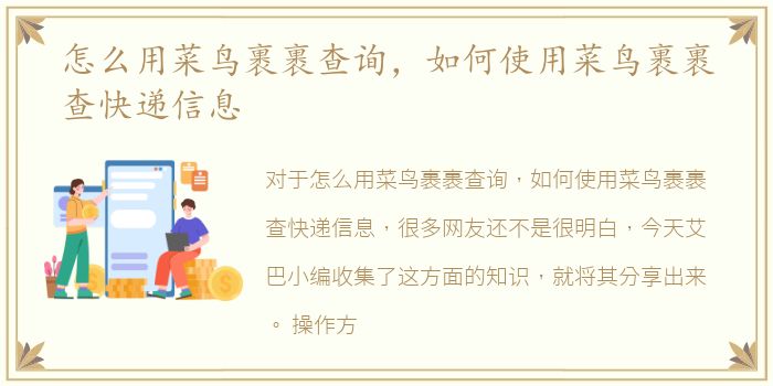 怎么用菜鸟裹裹查询，如何使用菜鸟裹裹查快递信息