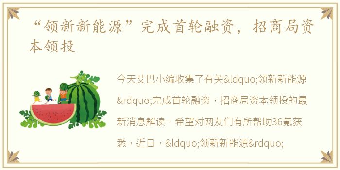 “领新新能源”完成首轮融资，招商局资本领投