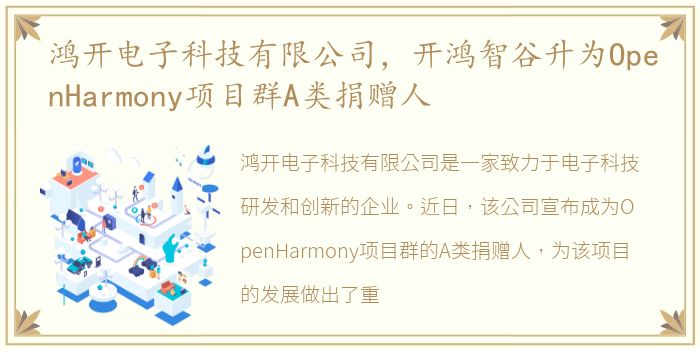 鸿开电子科技有限公司，开鸿智谷升为OpenHarmony项目群A类捐赠人