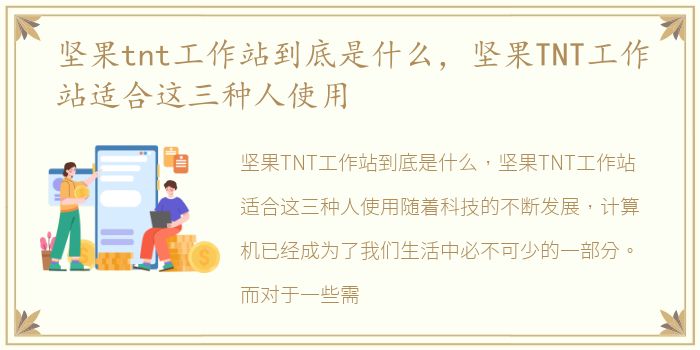 坚果tnt工作站到底是什么，坚果TNT工作站适合这三种人使用