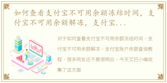 如何查看支付宝不可用余额冻结时间，支付宝不可用余额解冻，支付宝账户余额查询教程