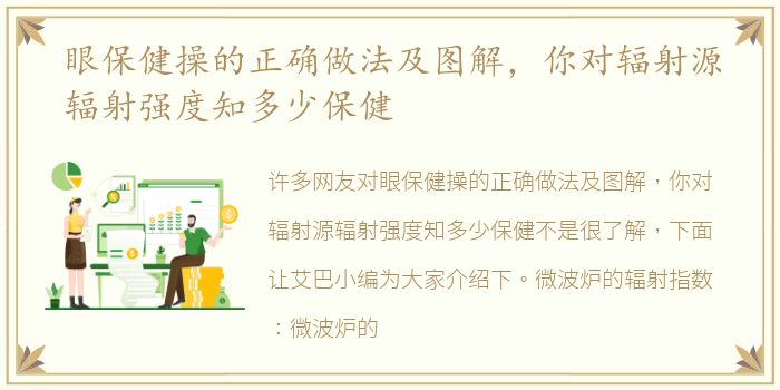 眼保健操的正确做法及图解，你对辐射源辐射强度知多少保健
