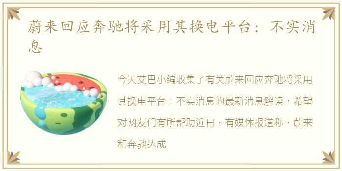 蔚来回应奔驰将采用其换电平台：不实消息