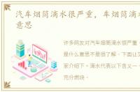 汽车烟筒滴水很严重，车烟筒滴水是什么意思