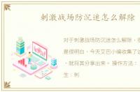 刺激战场防沉迷怎么解除