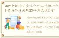 dnf史诗碎片多少个可以兑换一个史诗，DNF史诗碎片系统SS碎片兑换分析