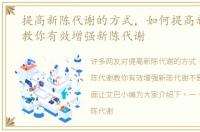 提高新陈代谢的方式，如何提高新陈代谢教你有效增强新陈代谢