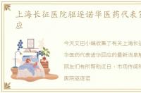 上海长征医院驱逐诺华医药代表？诺华回应