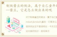 制做酱豆的做法，属于自己童年的记忆——酱豆，它是怎么做出来的呢