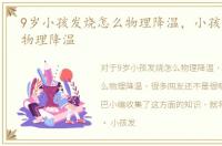 9岁小孩发烧怎么物理降温，小孩发烧怎么物理降温