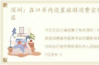 深圳：在口岸内设置旅游消费宣传服务专区
