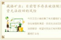 藏格矿业：目前暂不存在被强制清退，投资无法收回的风险