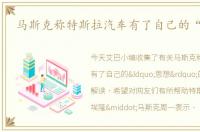 马斯克称特斯拉汽车有了自己的“思想”