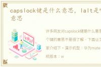 capslock键是什么意思，lalt是哪个键的意思