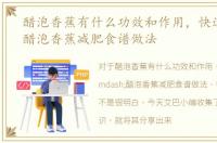 醋泡香蕉有什么功效和作用，快速减肥—醋泡香蕉减肥食谱做法