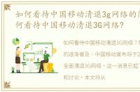 如何看待中国移动清退3g网络的问题，如何看待中国移动清退3G网络?