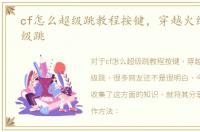 cf怎么超级跳教程按键，穿越火线怎么超级跳