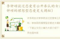 李钟硕谈过恋爱有公开承认的女友吗（李钟硕的理想型恋爱史大揭秘）