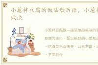 小葱拌豆腐的做法歇后语，小葱拌豆腐的做法