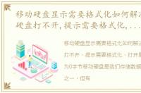 移动硬盘显示需要格式化如何解决，移动硬盘打不开,提示需要格式化,打开属性显示容量为0字节,
