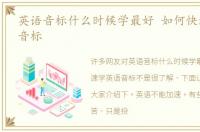 英语音标什么时候学最好 如何快速学英语音标