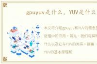 gpuyuv是什么，YUV是什么