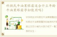 科颜氏牛油果眼霜适合什么年龄（科颜氏牛油果眼霜孕妇能用吗）