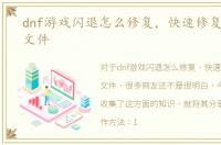 dnf游戏闪退怎么修复，快速修复dnf游戏文件