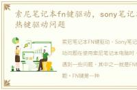 索尼笔记本fn键驱动，sony笔记本'FN'热键驱动问题
