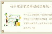 快手理想家启动超级理想城计划