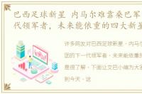 巴西足球新星 内马尔难靠桑巴军团的下一代领军者，未来能依重的四大新星